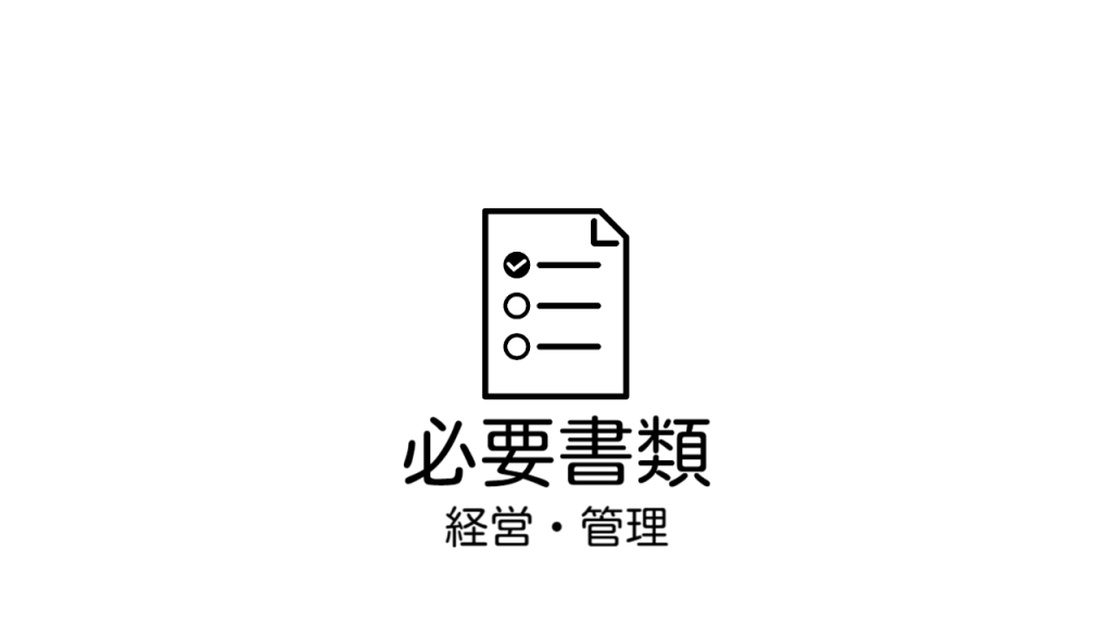 ビザ申請（経営・管理）の際には、こちらの必要書類をご参考にされて下さい